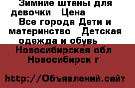 Зимние штаны для девочки › Цена ­ 1 500 - Все города Дети и материнство » Детская одежда и обувь   . Новосибирская обл.,Новосибирск г.